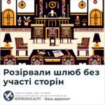 Розірвали шлюб без участі сторін
