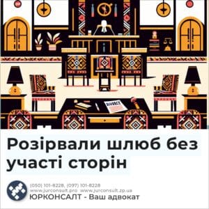 Розірвали шлюб без участі сторін