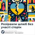 Розірвали шлюб без участі сторін