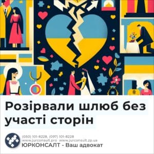Розірвали шлюб без участі сторін