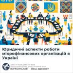 Юридичні аспекти роботи мікрофінансових організацій в Україні