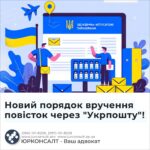 Новий порядок вручення повісток через "Укрпошту"!