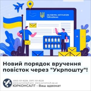 Новий порядок вручення повісток через "Укрпошту"!