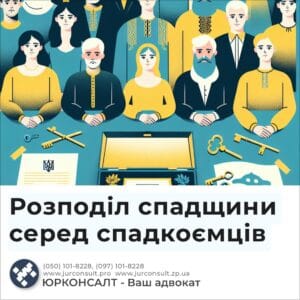 Розподіл спадщини серед спадкоємців