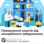 Повернення коштів від ненадійного забудовника