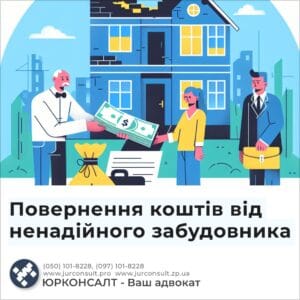 Повернення коштів від ненадійного забудовника
