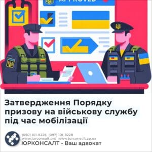 Затвердження Порядку призову на військову службу під час мобілізації
