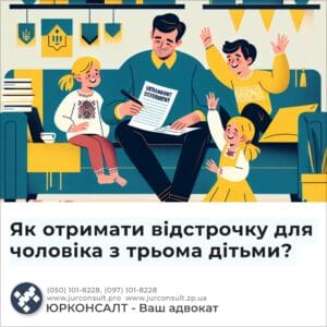 Як отримати відстрочку для чоловіка з трьома дітьми?