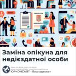 Заміна опікуна для недієздатної особи