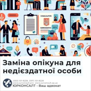 Заміна опікуна для недієздатної особи