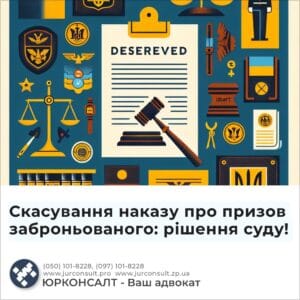 Скасування наказу про призов заброньованого: рішення суду!