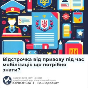 Відстрочка від призову під час мобілізації: що потрібно знати?