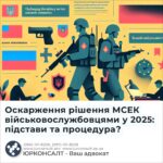 Оскарження рішення МСЕК військовослужбовцями у 2025: підстави та процедура?