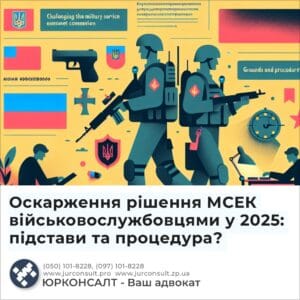 Оскарження рішення МСЕК військовослужбовцями у 2025: підстави та процедура?