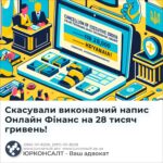 Скасували виконавчий напис Онлайн Фінанс на 28 тисяч гривень!