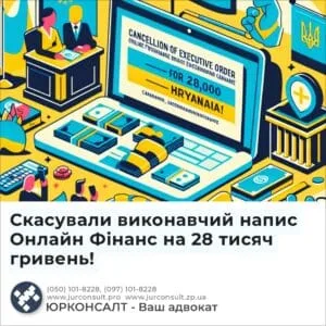 Отменили исполнительную надпись Онлайн Фінанс на 28 тысяч гривен!