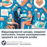 Відшкодування шкоди, завданої каліцтвом, іншим ушкодженням здоров'я чи смертю особи