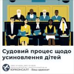 Судовий процес щодо усиновлення дітей