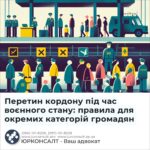 Перетин кордону під час воєнного стану: правила для окремих категорій громадян