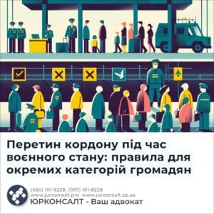 Перетин кордону під час воєнного стану: правила для окремих категорій громадян