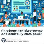 Як оформити відстрочку для освітян у 2025 році?
