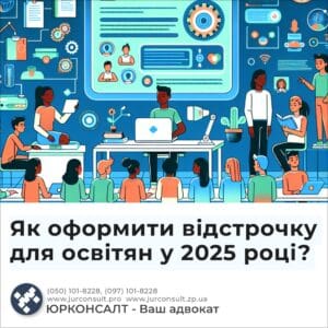 Як оформити відстрочку для освітян у 2025 році?