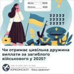 Чи отримає цивільна дружина виплати за загиблого військового у 2025?