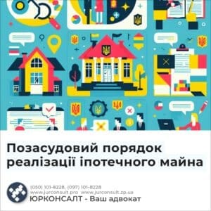 Позасудовий порядок реалізації іпотечного майна