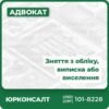 Зняття з реєстрації (виписка) Визнання особи, яка втратила право на проживання в квартирі Виписка людини, яка довгий час не проживала в квартирі Подача позовів про виселення