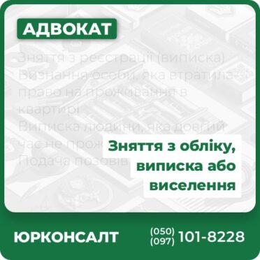 Зняття з реєстрації (виписка) Визнання особи, яка втратила право на проживання в квартирі Виписка людини, яка довгий час не проживала в квартирі Подача позовів про виселення