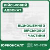 Отримання відношення з військової частиниІндивідуальна консультація військового адвокатаКомплексний юридичний супровід процесу переведенняДопомога у зборі та підготовці документівЗахист прав у судових спорахПослуги доступні по всій Україні