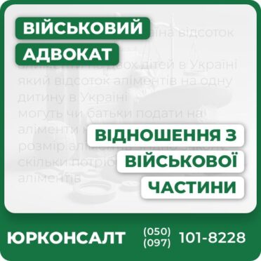 Отримання відношення з військової частиниІндивідуальна консультація військового адвокатаКомплексний юридичний супровід процесу переведенняДопомога у зборі та підготовці документівЗахист прав у судових спорахПослуги доступні по всій Україні