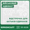Комплексна юридична консультація з сімейного праваПідготовка документів для суду Супровід на всіх етапах судового процесуПрофесійний захист прав батьків-одинаківВстановлення юридичних фактів для отримання відстрочкиІндивідуальний підхід до кожного клієнта