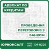 Проведемо переговори з банком щодо реструктуризації кредиту Підбір оптимального рішення для клієнта для погашення заборгованості Знаємо як правильно погасити кредит перед банком зі знижкою Заощадимо кошти клієнта за простроченим кредитом