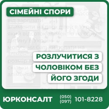 Розлучення без згоди чоловіка у судовому порядку Підготовка позовної заяви та пакету документів Представництво у суді навіть без вашої присутності Супровід справ щодо дітей, аліментів та майна