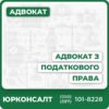 податковий адвокат та юрист в Запоріжжі допомога адвоката в проходженні податкових перевірок оскарження результатів податкової перевірки та податкових повідомлень-рішень скасування податкових штрафів та санкцій в судовому порядку
