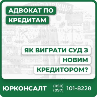 Як виграти суд з новим кредитором?