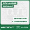 Комплексний адвокатський супровід звільнення строковиків Оскарження мобілізаційних розпоряджень і включення в резерви Консультації та юридична допомога з актуальним законодавством Онлайн та офлайн супровід, індивідуальні рішення для кожного клієнта Захист прав військовослужбовців у ТЦК та СП Досвід у судовій практиці та вирішенні конфліктних ситуацій