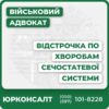 Відстрочка по хворобам сечостатевої системи: нефротичний синдром, хронічний інтерстиціальний нефрит гострий пієліт, пієлонефрит, тубулоінтерстиціальний нефрит хронічний первинний пієлонефрит, нефропатії обструктивна уропатія, гідронефроз, піонефроз, сечокам’яна хвороба кіста нирки, цистит, уретрит, стриктура уретри гіперплазія, аденома, та міома простати