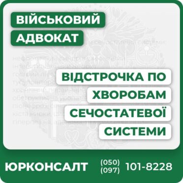 Відстрочка по хворобам сечостатевої системи: нефротичний синдром, хронічний інтерстиціальний нефрит гострий пієліт, пієлонефрит, тубулоінтерстиціальний нефрит хронічний первинний пієлонефрит, нефропатії обструктивна уропатія, гідронефроз, піонефроз, сечокам’яна хвороба кіста нирки, цистит, уретрит, стриктура уретри гіперплазія, аденома, та міома простати