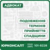 подовження пропущеного терміну прийняття спадщини обґрунтування поважних причин пропуску термінів встановлення факту проживання з померлим на момент його смерті продовження строків прийняття спадщини через суд