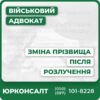 Комплексна допомога при зміні прізвища після розлученняЮридична консультація та супровід кожного етапуПідготовка та подача всіх необхідних документівЗахист інтересів у судах та органах ДРАЦСОновлення документів: паспорт, банківські картки, водійські праваІндивідуальний підхід до кожної справи