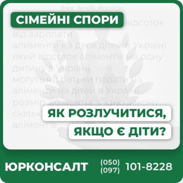 Юридичні консультації з питань розлучення Підготовка та подання позовних заяв Супровід справ у суді Розробка договорів щодо аліментів та виховання дітей Правовий захист інтересів подружжя та дітей
