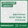 Відстрочка якщо у вас були: переломи, струси, здавлення, контузія, чужорідне тіло, крововилив, розрив, набряк, політравма термічні та хімічні опіки, відмороження, тепловий удар отруєння лікарськими засобами або хімічними речовинами