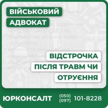 Відстрочка якщо у вас були: переломи, струси, здавлення, контузія, чужорідне тіло, крововилив, розрив, набряк, політравма термічні та хімічні опіки, відмороження, тепловий удар отруєння лікарськими засобами або хімічними речовинами