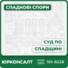 Допомога в оформленні спадщини Подача позову про прийняття спадщини Юридичний супровід спадщини Ведення спадкових справ у суді