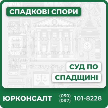 Допомога в оформленні спадщини Подача позову про прийняття спадщини Юридичний супровід спадщини Ведення спадкових справ у суді