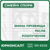 Зміна прізвища після розлучення — консультація юриста Підготовка заяви до РАЦС або суду Супровід процедури зміни прізвища Допомога у заміні документів Юридичний захист від адвокатського бюро «ЮРКОНСАЛТ»