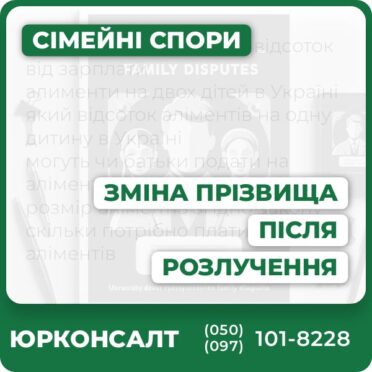 Зміна прізвища після розлучення — консультація юриста Підготовка заяви до РАЦС або суду Супровід процедури зміни прізвища Допомога у заміні документів Юридичний захист від адвокатського бюро «ЮРКОНСАЛТ»