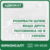 Оформлення розлучення, якщо один із подружжя перебуває за кордоном Розірвання шлюбу через консульство України за кордоном Можливість дистанційної участі у судових засіданнях (відеоконференція, адвокат) Оформлення розлучення через систему «Електронний суд» Отримання свідоцтва про розірвання шлюбу  через консульство Юридичний супровід процесу розірвання шлюбу